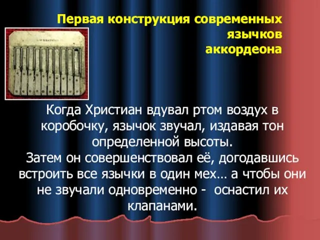 Первая конструкция современных язычков аккордеона Когда Христиан вдувал ртом воздух