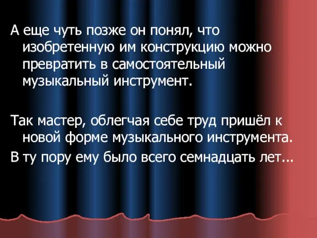 А еще чуть позже он понял, что изобретенную им конструкцию