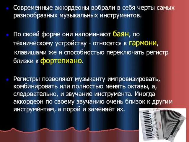 Современные аккордеоны вобрали в себя черты самых разнообразных музыкальных инструментов.