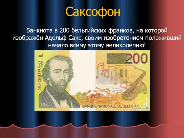 Саксофон Банкнота в 200 бельгийских франков, на которой изображён Адольф