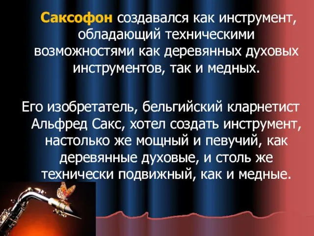 Саксофон создавался как инструмент, обладающий техническими возможностями как деревянных духовых