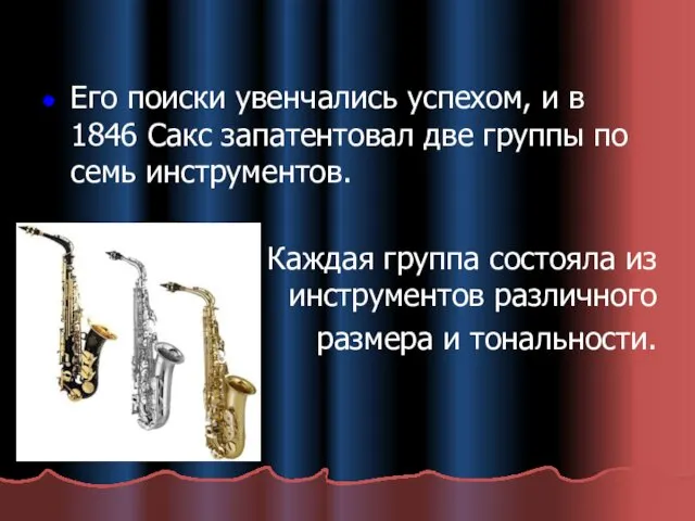 Его поиски увенчались успехом, и в 1846 Сакс запатентовал две