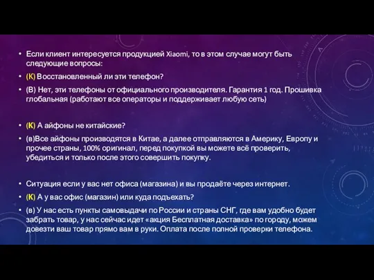 Если клиент интересуется продукцией Xiaomi, то в этом случае могут