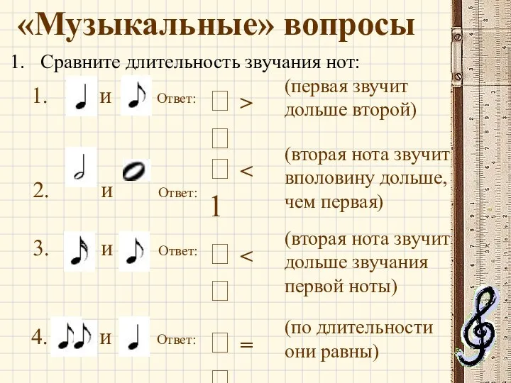 Сравните длительность звучания нот: 1. и Ответ: 2. и Ответ: