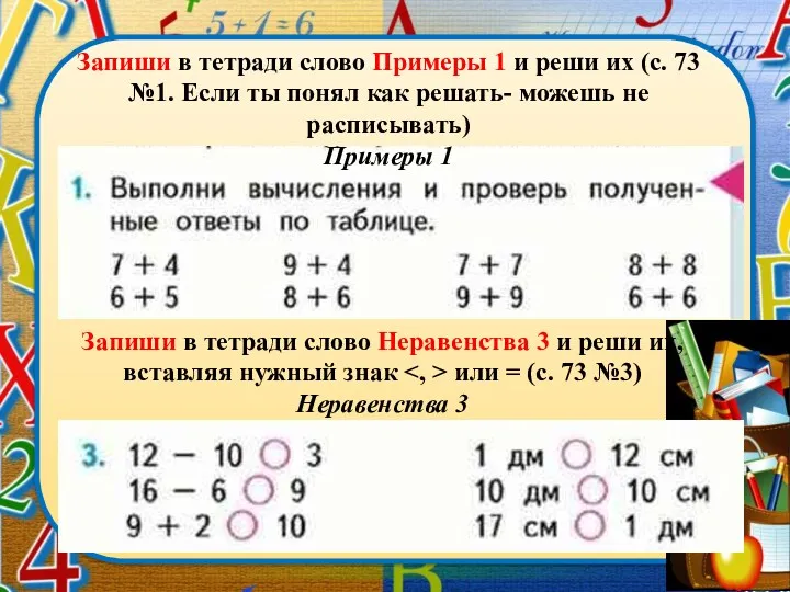 Запиши в тетради слово Примеры 1 и реши их (с.