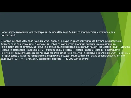 После двух с половиной лет реставрации 27 мая 2012 года