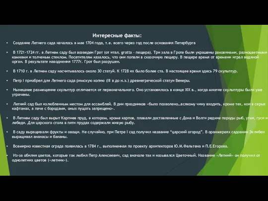 Интересные факты: ​ Создание Летнего сада началось в мае 1704