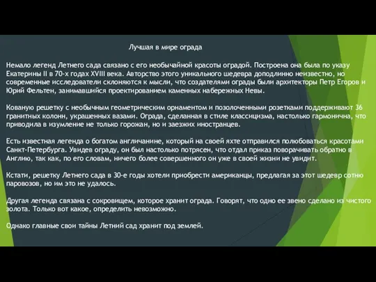 Лучшая в мире ограда Немало легенд Летнего сада связано с