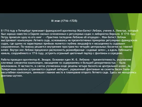 III этап (1716—1725) В 1716 году в Петербург приезжает французский