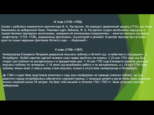 IV этап (1725—1750) Связан с работами знаменитого архитектора Ф. Б.