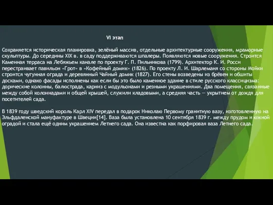 VI этап Сохраняется историческая планировка, зелёный массив, отдельные архитектурные сооружения,