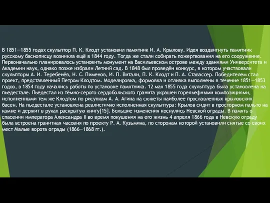 В 1851—1855 годах скульптор П. К. Клодт установил памятник И.