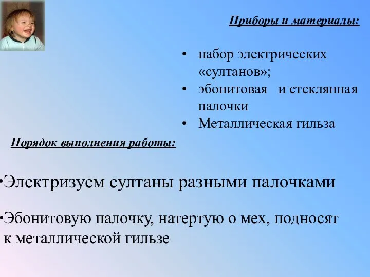 Приборы и материалы: Исследование электризации тел набор электрических «султанов»; эбонитовая