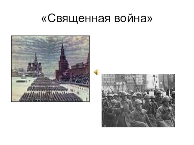 «Священная война»