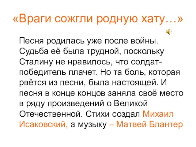 «Враги сожгли родную хату…» Песня родилась уже после войны. Судьба