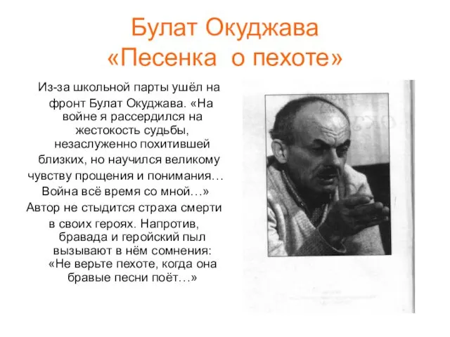 Булат Окуджава «Песенка о пехоте» Из-за школьной парты ушёл на