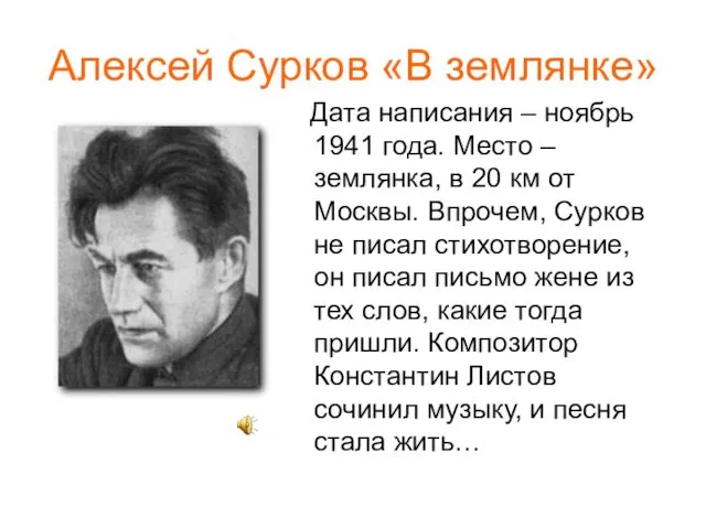 Алексей Сурков «В землянке» Дата написания – ноябрь 1941 года.