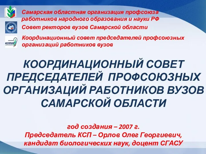 Координационный совет председателей профсоюзных организаций работников вузов Самарской области