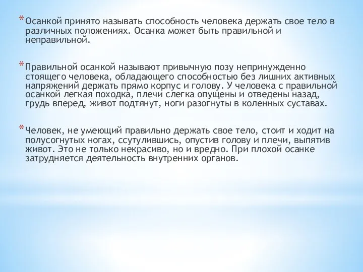 Осанкой принято называть способность человека держать свое тело в различных