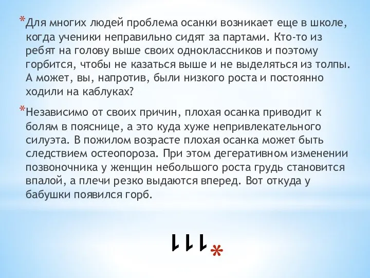 111 Для многих людей проблема осанки возникает еще в школе,