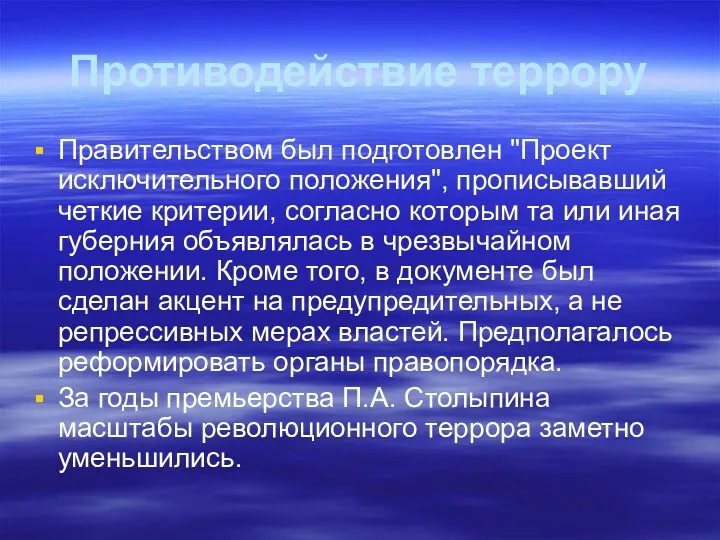 Противодействие террору Правительством был подготовлен "Проект исключительного положения", прописывавший четкие