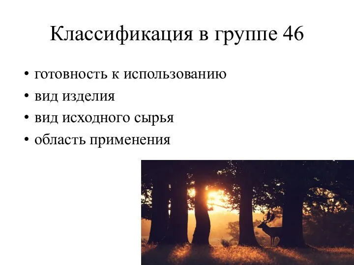 Классификация в группе 46 готовность к использованию вид изделия вид исходного сырья область применения