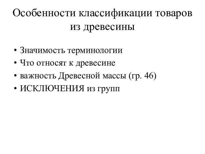 Особенности классификации товаров из древесины Значимость терминологии Что относят к