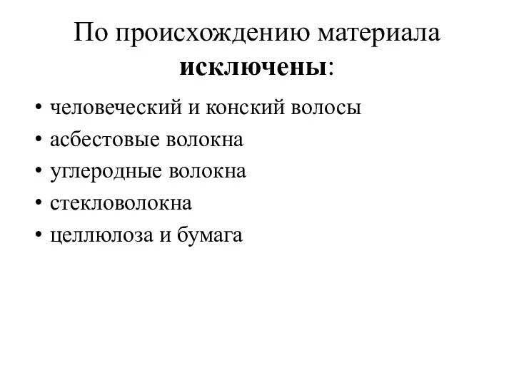 По происхождению материала исключены: человеческий и конский волосы асбестовые волокна углеродные волокна стекловолокна целлюлоза и бумага