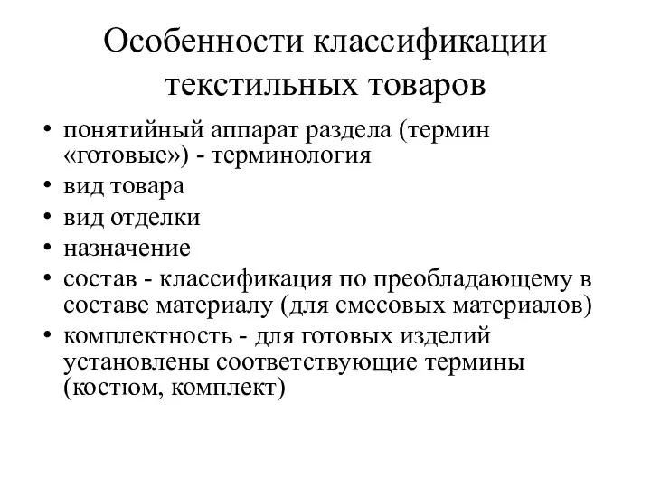 Особенности классификации текстильных товаров понятийный аппарат раздела (термин «готовые») - терминология вид товара