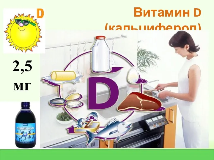 Витамин D (кальциферол) 2,5 мг