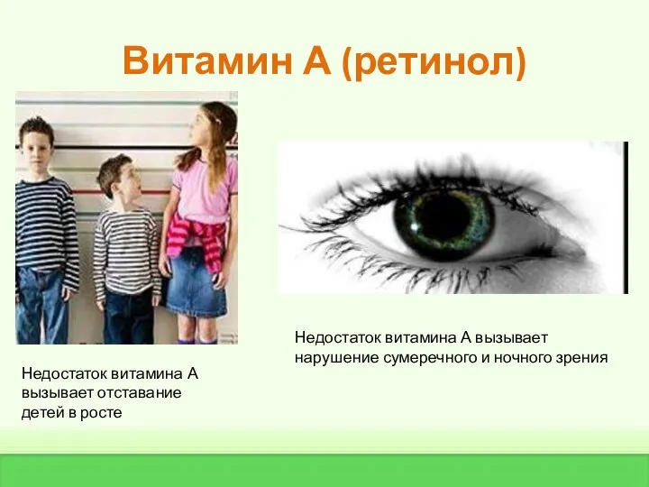 Витамин А (ретинол) Недостаток витамина А вызывает отставание детей в росте Недостаток витамина