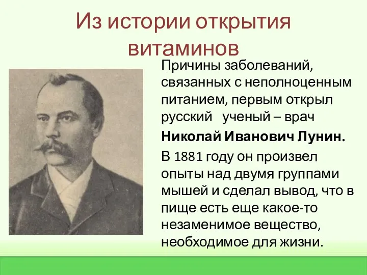 Из истории открытия витаминов Причины заболеваний, связанных с неполноценным питанием, первым открыл русский