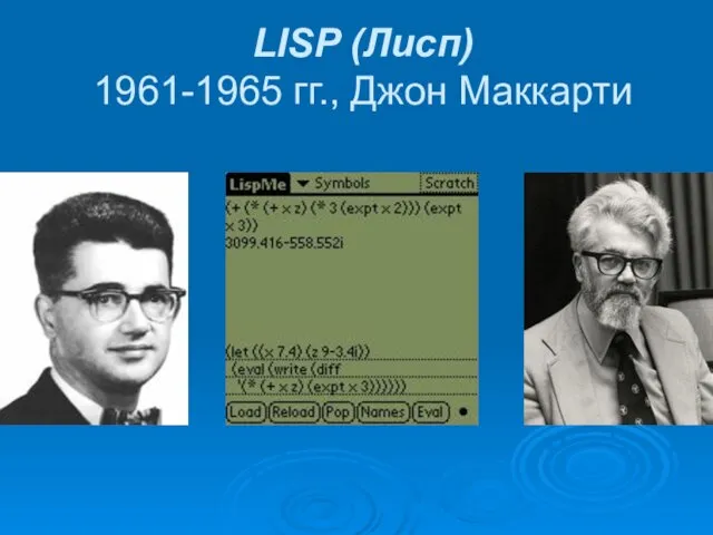 LISP (Лисп) 1961-1965 гг., Джон Маккарти