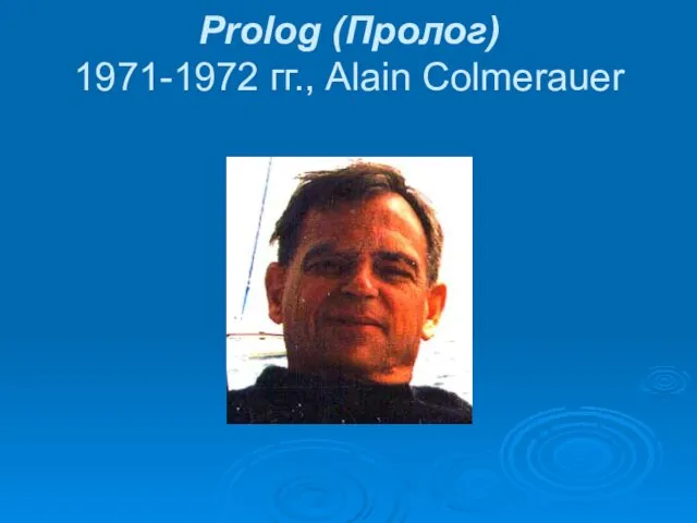 Prolog (Пролог) 1971-1972 гг., Alain Colmerauer
