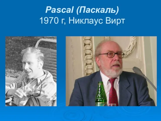 Pascal (Паскаль) 1970 г, Никлаус Вирт