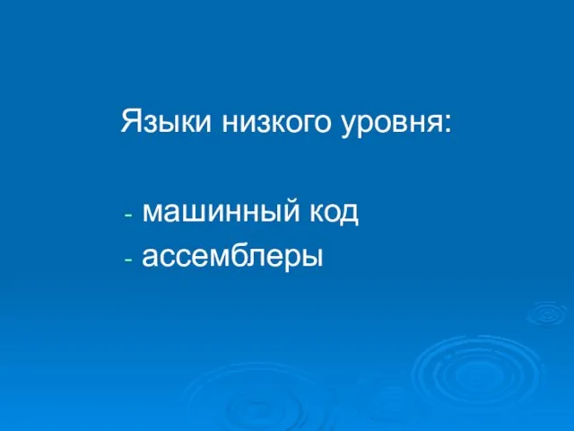 Языки низкого уровня: машинный код ассемблеры