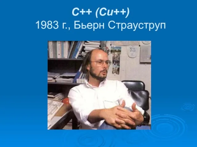 С++ (Си++) 1983 г., Бьерн Страуструп