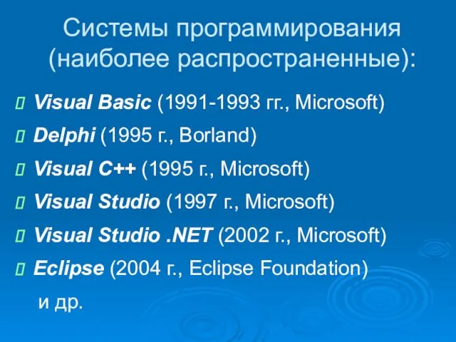 Системы программирования (наиболее распространенные): Visual Basic (1991-1993 гг., Microsoft) Delphi