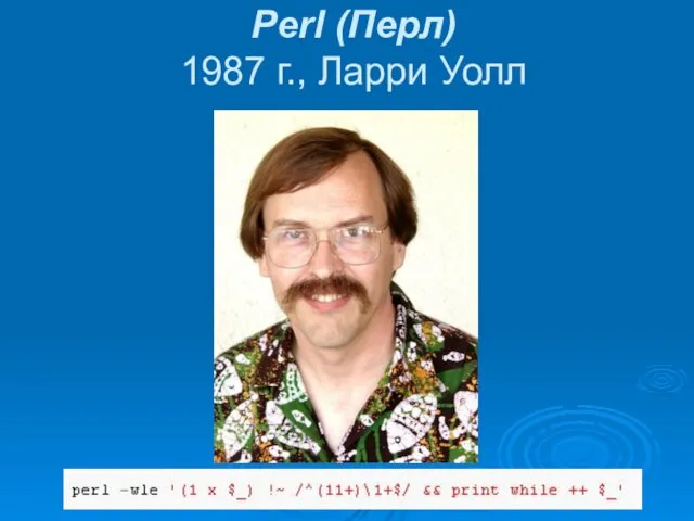 Perl (Перл) 1987 г., Ларри Уолл