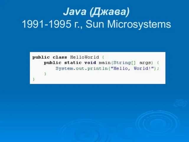 Java (Джава) 1991-1995 г., Sun Microsystems