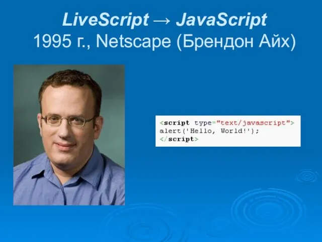 LiveScript → JavaScript 1995 г., Netscape (Брендон Айх)