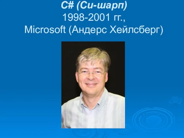 С# (Си-шарп) 1998-2001 гг., Microsoft (Андерс Хейлсберг)