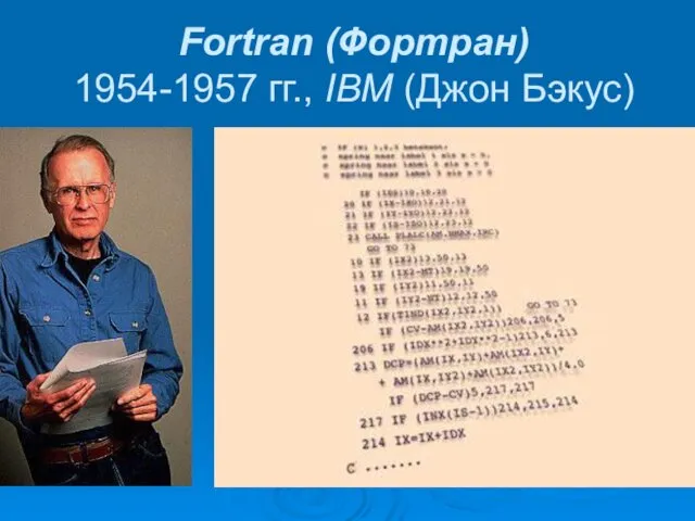 Fortran (Фортран) 1954-1957 гг., IBM (Джон Бэкус)