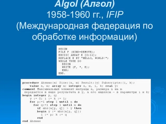 Algol (Алгол) 1958-1960 гг., IFIP (Международная федерация по обработке информации)