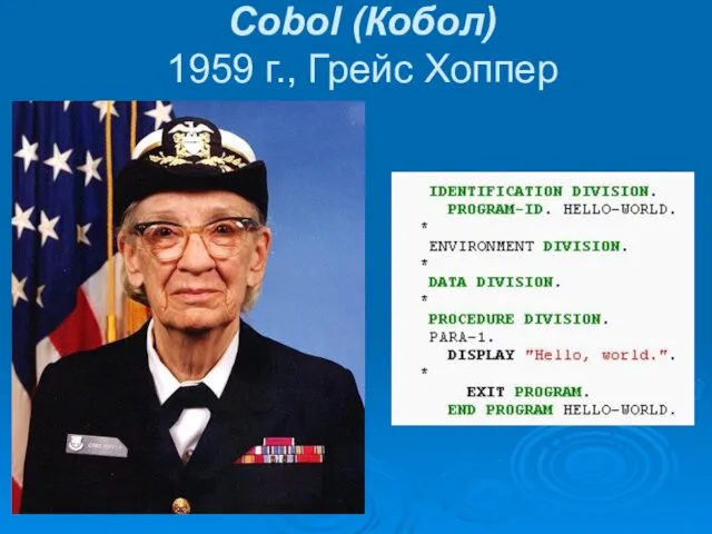 Cobol (Кобол) 1959 г., Грейс Хоппер