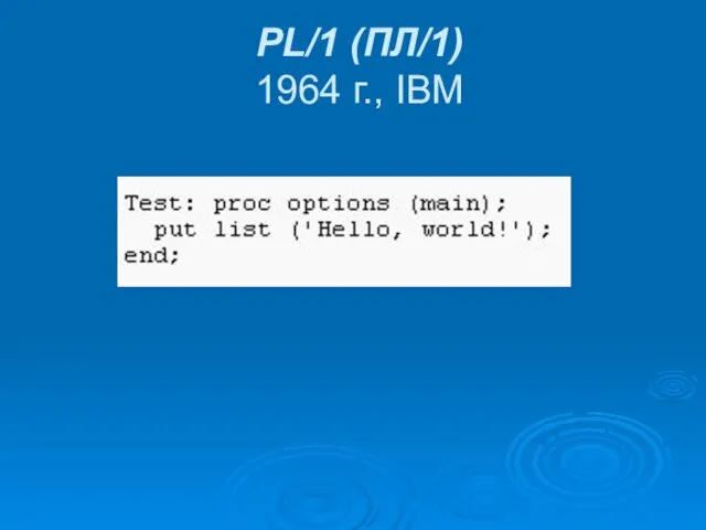 PL/1 (ПЛ/1) 1964 г., IBM
