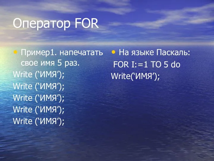 Оператор FOR Пример1. напечатать свое имя 5 раз. Write (‘ИМЯ’);