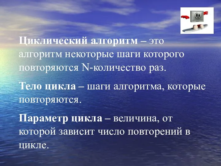 Циклический алгоритм – это алгоритм некоторые шаги которого повторяются N-количество