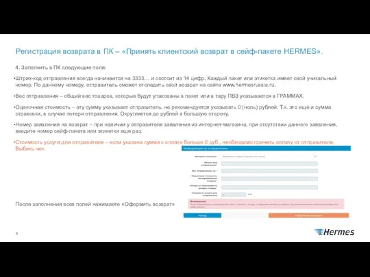 Регистрация возврата в ПК – «Принять клиентский возврат в сейф-пакете