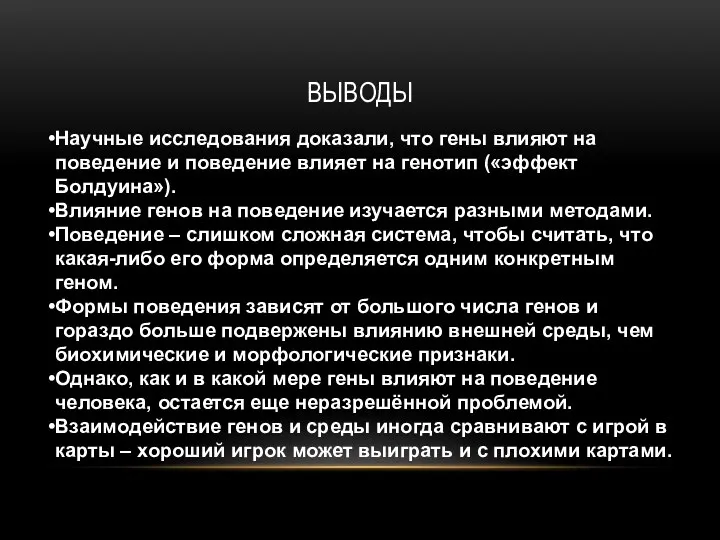 ВЫВОДЫ Научные исследования доказали, что гены влияют на поведение и